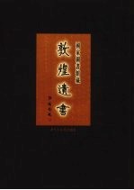 国家图书馆<em>藏</em><em>敦煌</em>遗书  第28册  北敦02001号-北敦02067号