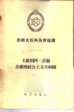 <em>苏</em>联大百科全书选译  卡累利阿-<em>苏</em>兰<em>苏</em>维埃社会主义共和国