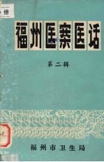 <em>福州</em>医案医话  第二辑
