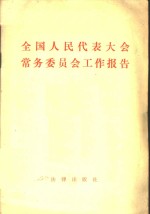 全国人民代表大会常务委员会工作报告  一九八一年十二月<em>在</em>第五届全国人民代表大会第四次会议上