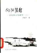 向阳情结  <em>文化</em>名人与咸宁  <em>上</em>