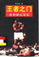 王者之门  世界拳坛百年