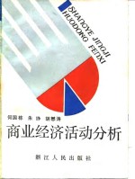 商业经济活动分析