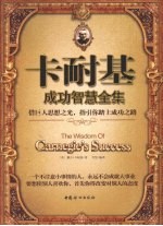 <em>卡<em>耐基</em></em>成功智慧全集