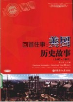 回首往事  美国历史故事  1492-1865