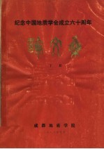纪念中国<em>地质</em>学会成立六十周年  论文集  下