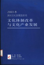 文化体制改革与文化产业发展  2003年深圳文化发展蓝皮书