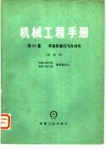 机械工程手册  试用本  第60篇  焊接机械化与自动化