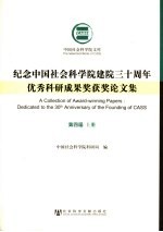 <em>纪念</em>中国社会科学院建院三十周年优秀科研成果奖获奖论文集  第4届  上