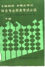 乡镇财政  乡镇企事业  财<em>会</em>专业职务考试必读  下