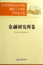 纪念中国<em>社会</em>科学院建院三十周年学术论<em>文集</em>  金融<em>研究</em>所卷