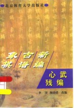 心武残编