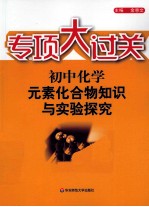 专项大过关  初中<em>化学</em>  <em>元素</em>化合物知识与实验探究