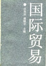 国际贸易
