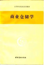 商业仓储<em>学</em>