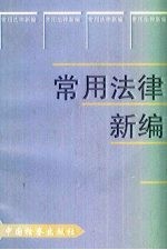 <em>常用</em>法律<em>新编</em>