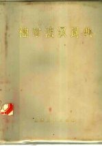 袖珍法汉<em>词典</em>