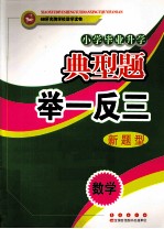 小学毕业升学典型题举一反三  数学