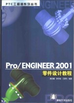 Pro/Engineer 2001零件设计教程