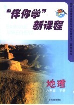 “伴你学”新课程  地理  八年级  下