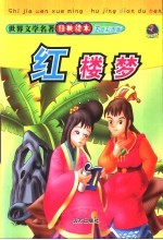 <em><em>世界</em><em>文学</em></em><em>名著</em>经典<em>读本</em>  红楼梦