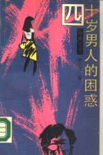 四十岁男人的困惑