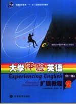 大学体验英语扩展教程  2