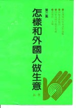 怎样和外国人做生意丛书  第2集