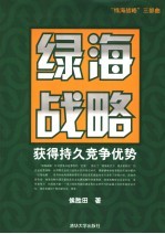 绿海战略  获得持久竞争优势