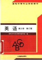 邮电中等专业学校<em>教材</em>  <em>英语</em>  第2版
