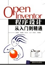 <em>Open</em> Inventor程序设计从入门到精通