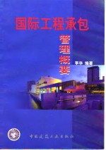国际工程承包管理概要