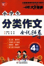 小学生分类作文全优辅导  四年级