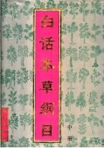 <em>白话</em>本草纲目  中