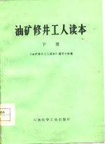 油矿修井工人读本  下
