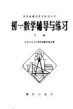 <em>初一</em>数学辅导与练习  下