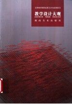 教学<em>设计</em>大观