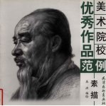 艺术院校优秀作品范例  素描