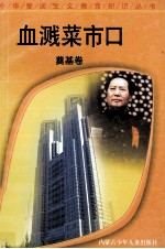 血溅菜市口  奠基卷