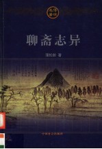<em><em>聊斋</em><em>志异</em></em>  下