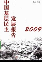 <em>中国</em>基层民主发展报告  2009
