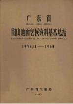 广东省阳山地面气候资料基本总结  1956.11-1960