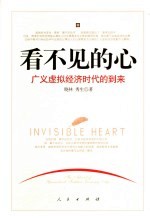 看不见的心  广义虚拟经济时代的到来