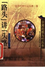 “路头”讲“头路”  台湾传统行业风情一瞥