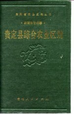 贵定县综合<em>农业</em>区划