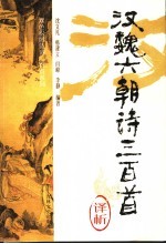 汉魏六朝诗三百首<em>译析</em>
