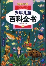 少年儿童百科全书  下