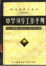 《杭州教育与进修》  第3期  中学<em>领导</em>工作<em>手册</em>