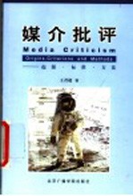 媒介批评  起源·标准·方法