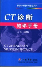 CT诊断<em>袖珍</em><em>手册</em>